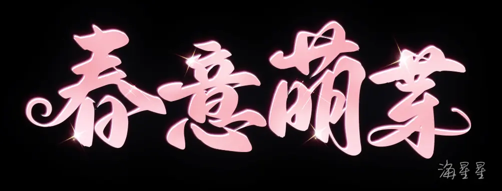 文字-春意萌芽2.jpg