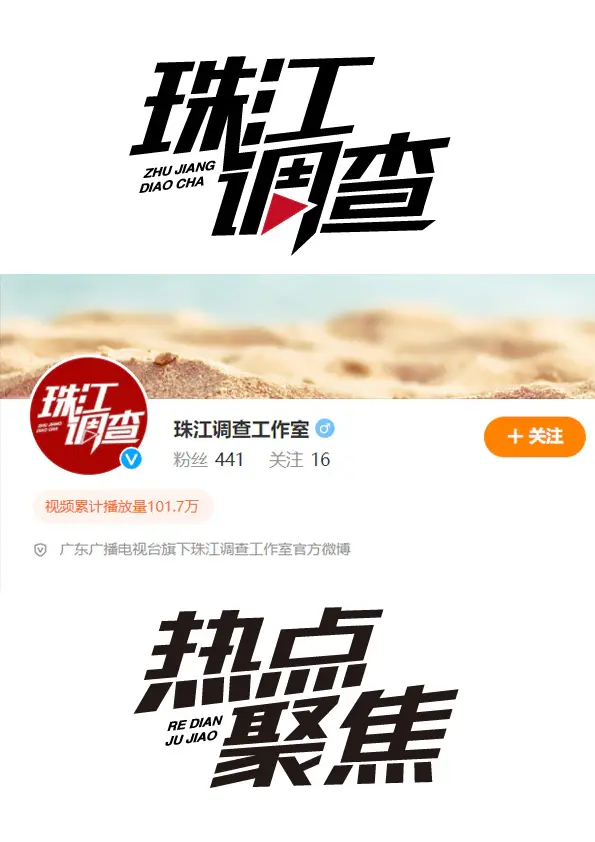 珠江调查，深度调查，热点聚焦.jpg